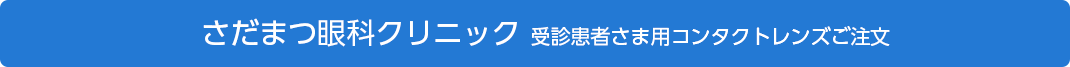 さだまつ眼科クリニック 受診患者さま用コンタクトレンズご注文